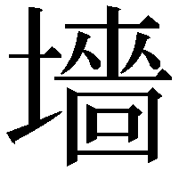 墻