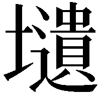 壝