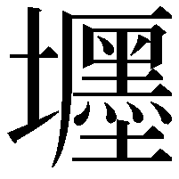 壥