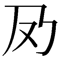 夃