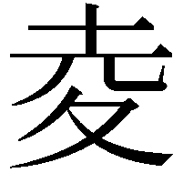 夌