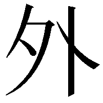 外