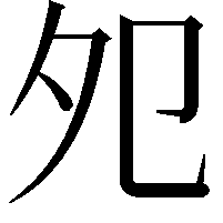 夗