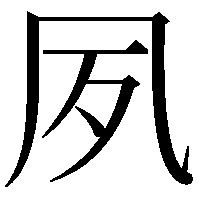 夙