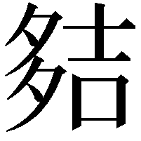 夡