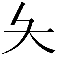 夨