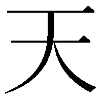 天