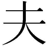 夫