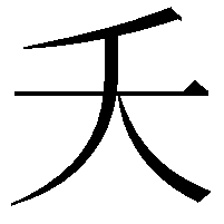 夭