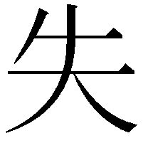 失