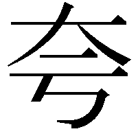 夸