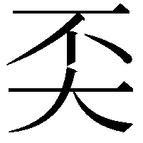 奀