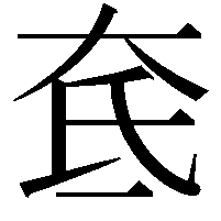 奃