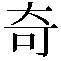 奇