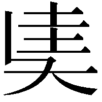 奊