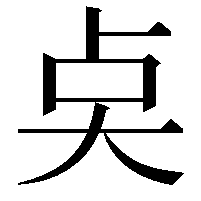 奌