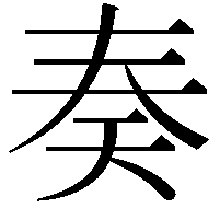 奏