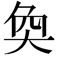 奐