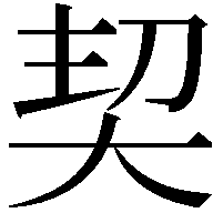 契