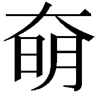 奛