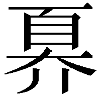 奡