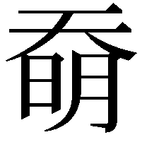 奣