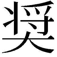 奨