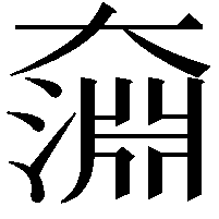 奫