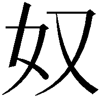 奴