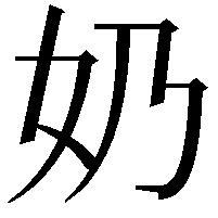 奶