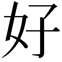 好