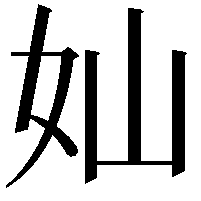 奾