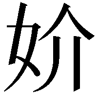 妎