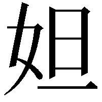 妲