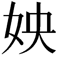 姎