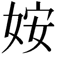 姲