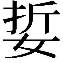 娎