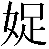 娖