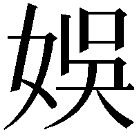 娛