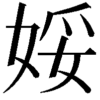 娞