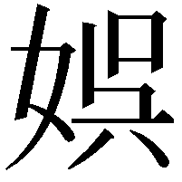 娯