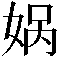 娲