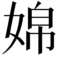 婂