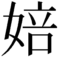 婄