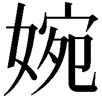 婉