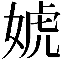 婋