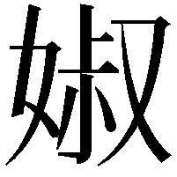 婌