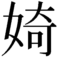 婍