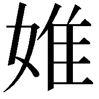 婎