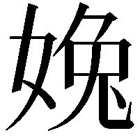 婏